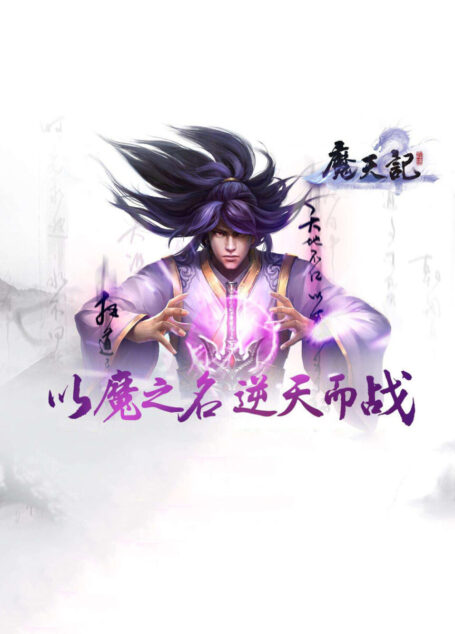 魔天记