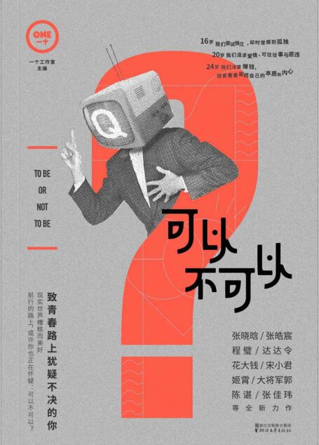韩寒MOOK8:可以不可以(张皓宸、张佳玮最新好文,APP精选27篇独家放送。为什么无法恋爱?为什么无法很好地融入群体?为什么当下的生活与想象的相差甚远?或许这本书不能改变你什么,但它能使你悄悄成为自己。)