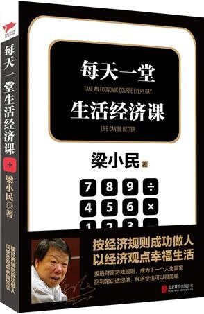 每天一堂生活经济课