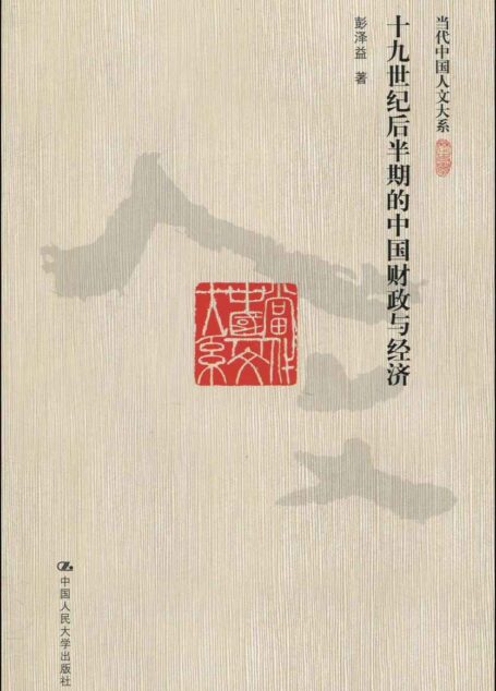 十九世纪后半期的中国财政与经济 (当代中国人文大系)