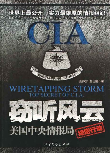 窃听风云:美国中央情报局绝密行动
