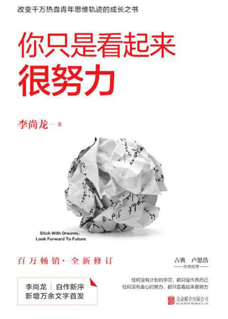 你只是看起来很努力(全新修订版)