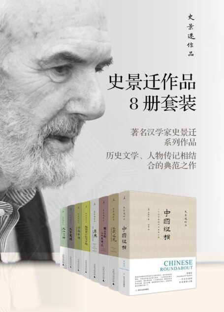 史景迁作品8册套装