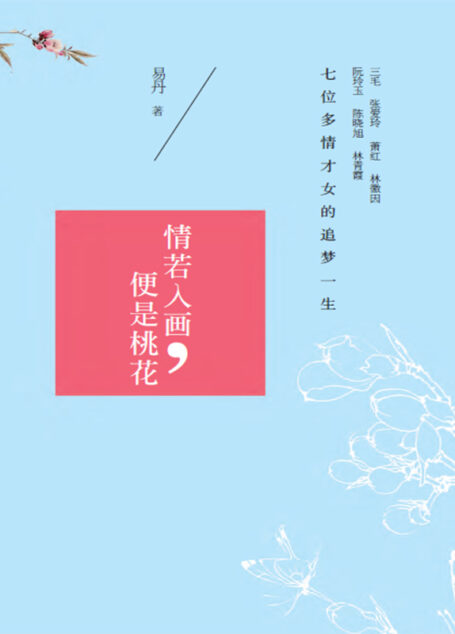 情若入画,便是桃花 (三毛、张爱玲、萧红、林徽因、阮林玉、陈晓旭、林亲霞 七位多情才女的追梦一生)