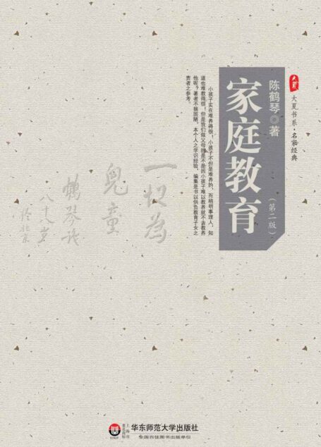 大夏书系·家庭教育(第2版)