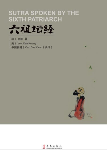 六祖坛经:汉英