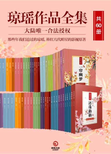 琼瑶作品全集(共60册)(琼瑶,华语世界现象级畅销作家!赚尽几代人热泪的经典作品!唤醒全球华人爱情记忆的共同密码!数字版中国大陆唯一合法授权!)