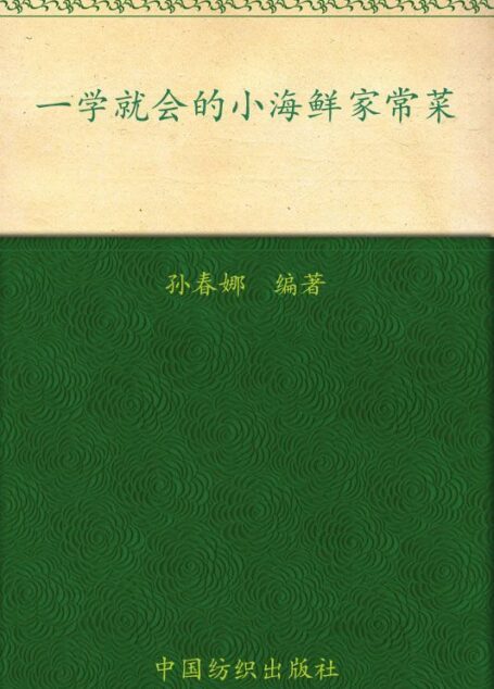 一学就会的小海鲜家常菜 (“娜”家美食生活馆)