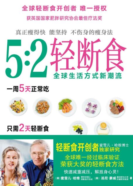 5:2轻断食 (紫图乐活)