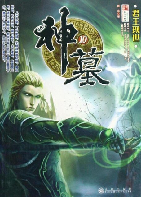 神墓