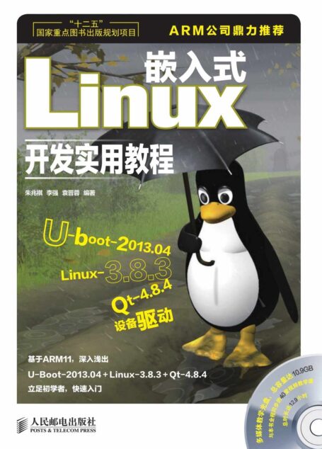 嵌入式Linux开发实用教程(异步图书)