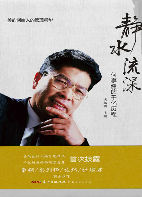 静水流深——何享健的千亿历程