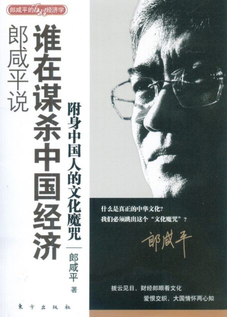 郎咸平说:谁在谋杀中国经济-附身中国人的文化魔咒