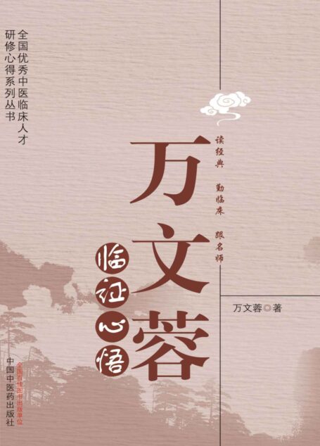 万文蓉临证心悟 (全国优秀中医临床人才研修心得系列丛书)
