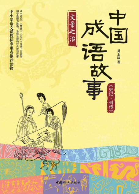 中国成语故事:《史记·列传》文景之治