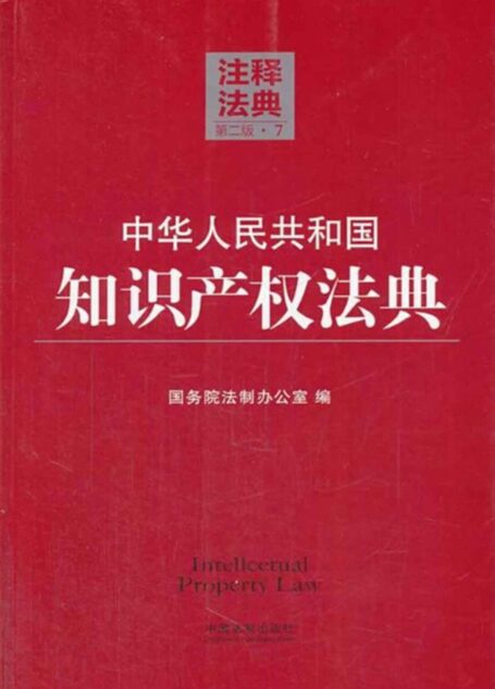 中华人民共和国知识产权法典 (注释法典)