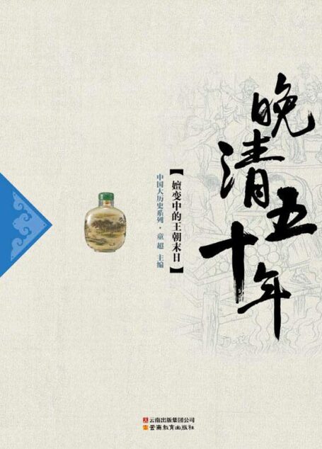晚清五十年 (中国大历史系列)