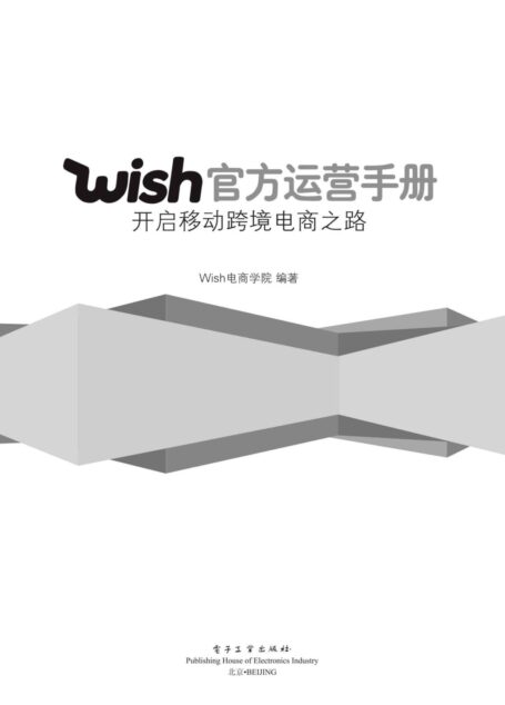 Wish官方运营手册:开启移动跨境电商之路