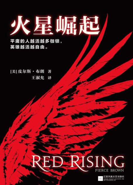 火星崛起(全球共燃,中国首发!)(《哈利•波特》以来,已经很多年没有出现过这种全球性文化现象。全世界年轻人都在热血澎湃、点灯熬夜读这本书!平庸的人越活越多枷锁,勇敢的人越活越自由。) (读客全球顶级畅销小说文库 233)