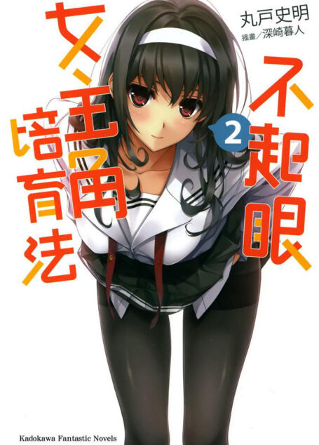 路人女主的养成方法02