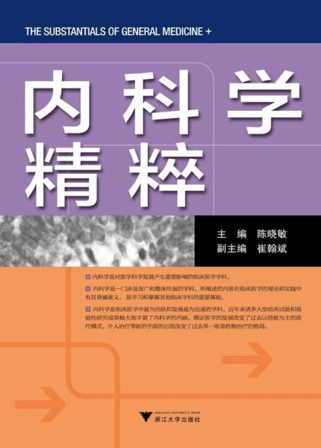 内科学精粹