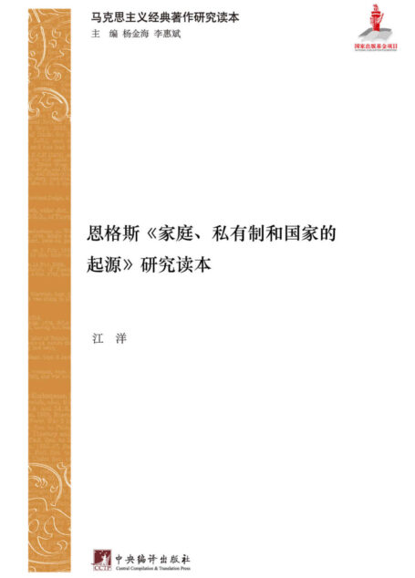 恩格斯《家庭、私有制和国家的起源》研究读本