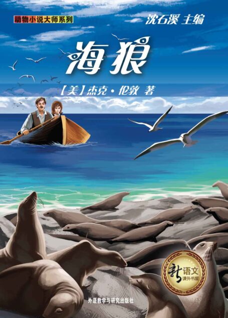 海狼(新语文课外书屋·动物小说大师系列)