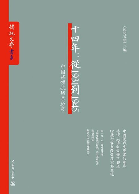 十四年:从1931到1945(从“九一八”到对日受降,十四年民族大抗战,谱写悲壮史诗,亲历者回忆,解密不为人知的战场细节) (《传记文学》书系)