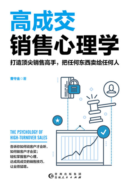 高成交销售心理学