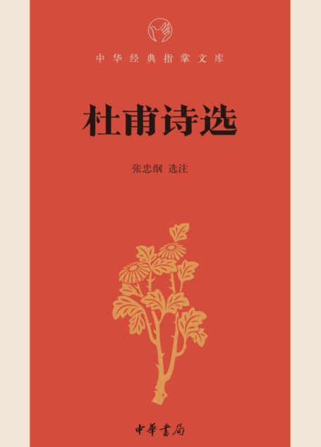 杜甫诗选–中华经典指掌文库 (中华书局出品)