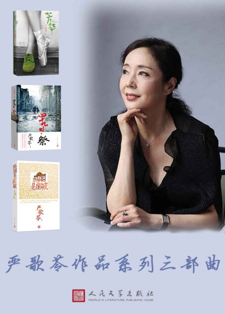 严歌苓作品系列三部曲(芳华+四十九日·祭+妈阁是座城)