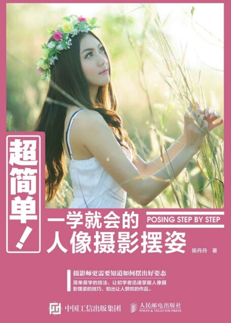超简单!一学就会的人像摄影摆姿