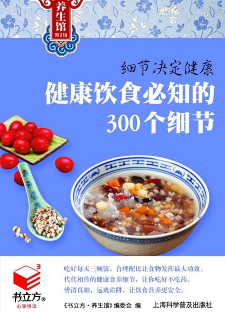 细节决定健康1:健康饮食必知的300个细节 (书立方·养生馆2)
