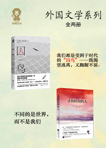 外国文学(全两册)《囚鸟》+《寻找时间的人》