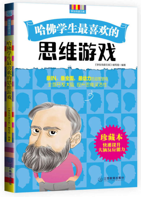 哈佛学生最喜欢的思维游戏 (优秀父母必读-家庭教育系列书)