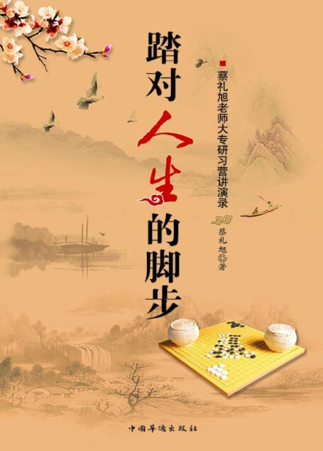 踏对人生的脚步:蔡礼旭老师大专研习营讲演录