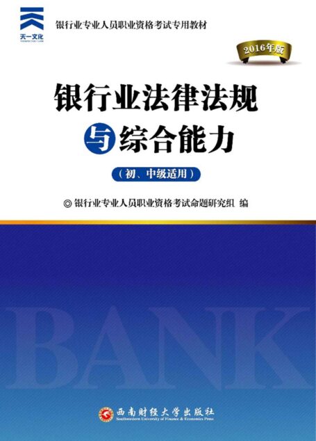银行业法律法规与综合能力(初、中级适用) (银行业专业人员职业资格考试专用教材)