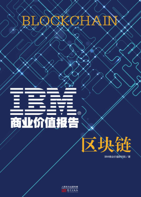 IBM商业价值报告:区块链 (无)