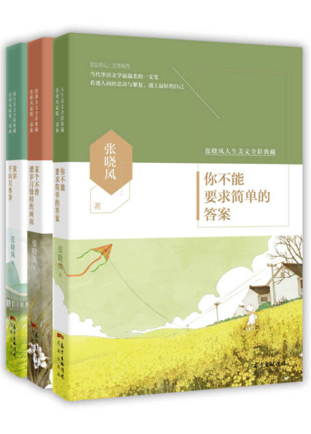 张晓风温暖三部曲(套装书共3册)