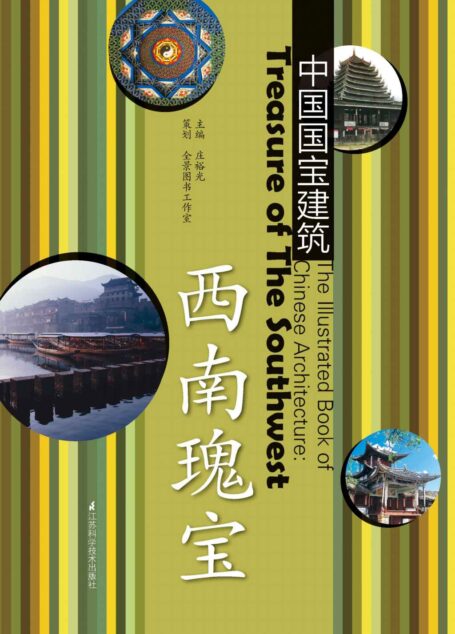 西南瑰宝 (中国国宝建筑系列 画面精美、文笔隽永、定价不高却有品位的建筑文化普及读本)