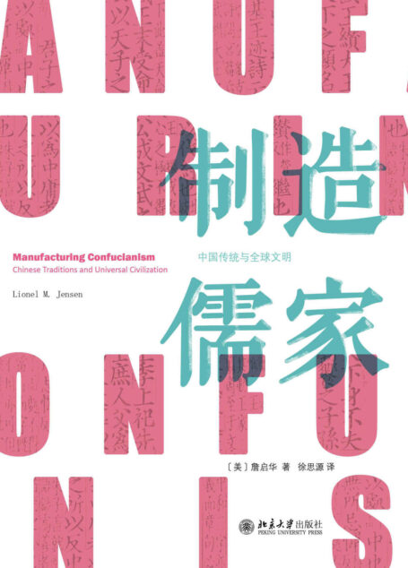 制造儒家:中国传统与全球文明