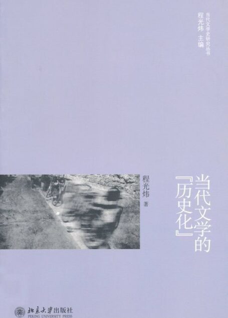 当代文学的”历史化” (当代文学史研究丛书)