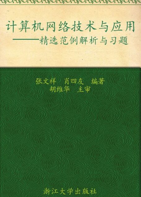 计算机基础课程学习辅导丛书•计算机网络技术与应用:精选范例解析与习题