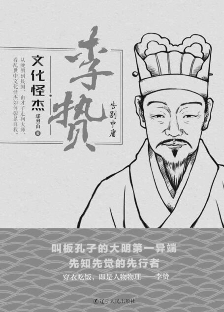 文化怪杰——李贽:告别中庸