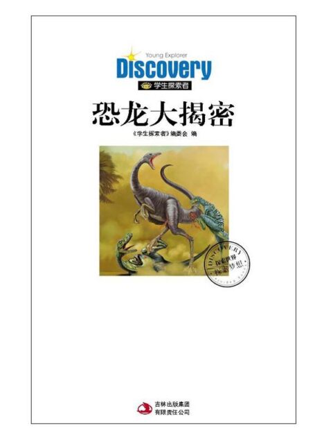恐龙大揭秘:远古恐龙王国密码 (学生探索者)
