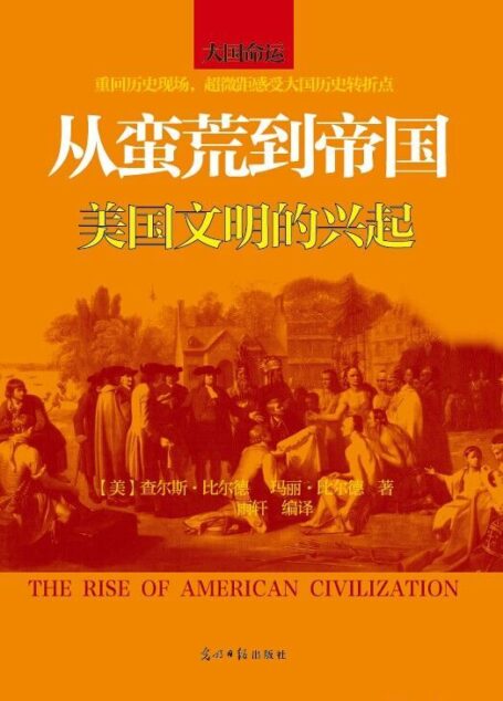 从蛮荒到帝国:美国文明的兴起 (时间的轨迹-不可遗忘的历史系列)