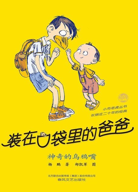 装在口袋里的爸爸.神奇的乌鸦嘴 (小布老虎丛书)