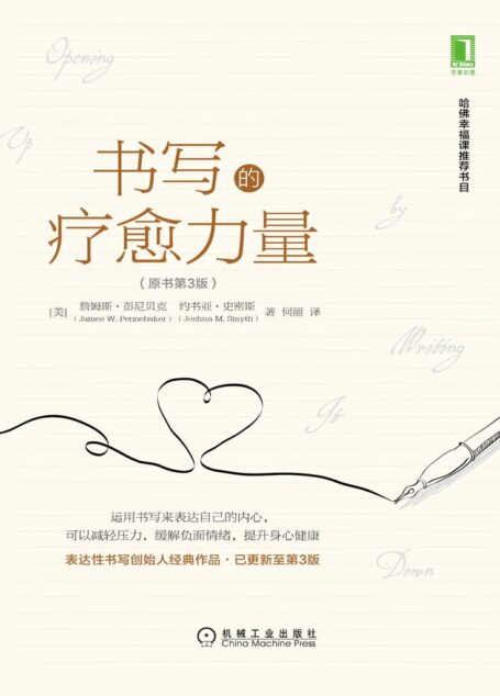 书写的疗愈力量(原书第3版)