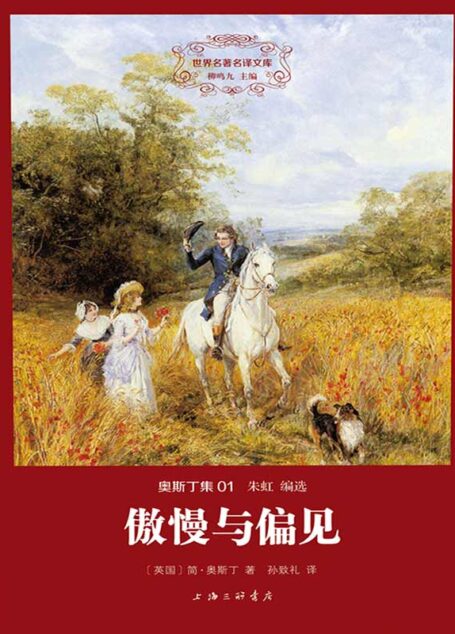 世界名著名译文库-奥斯丁集01-傲慢与偏见(精装版)