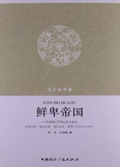 消失的帝国·鲜卑帝国